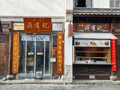 -清真蒋有记(老门东店)