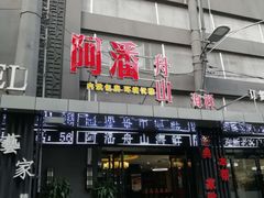 -上海阿潘舟山海鲜店(东宝兴路店)