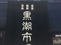 -黑潮市场