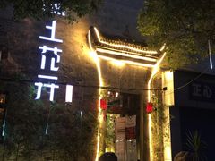 -陌上花开餐厅(云山路店)
