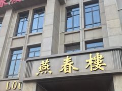 -燕春楼(海河华鼎店)