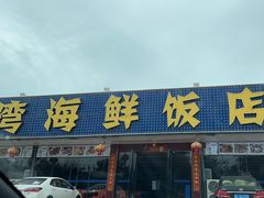 -红月湾海鲜饭店•沙滩海景(双月湾店)