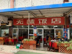 门面-无味饭店(九眼桥商业文化广场店)