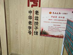 -老边饺子馆(东单店)