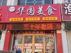 -华圆美食-老蓬莱菜(蓬港路店)