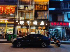 门面-矮子粉店1985·长沙米粉(湘春路店)