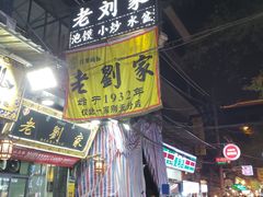 -老刘家泡馍·陕西老字号(钟楼广济街店)