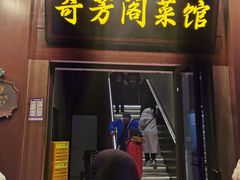 -奇芳阁·百年清真南京菜(夫子庙店)