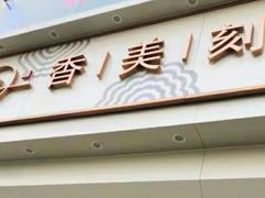 门面-香美刻(星城商厦店)