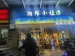 -湘鲜小灶·湖南土菜馆(龙华店)