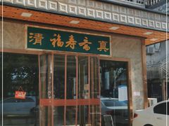 门面-福寿斋·老北京铜锅涮肉·烤鸭(顺义总店)