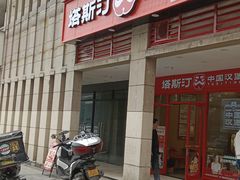 -塔斯汀中国汉堡(渝北康庄美地店)