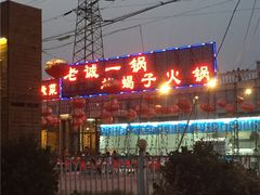 -老诚一锅羊蝎子(垡头店)