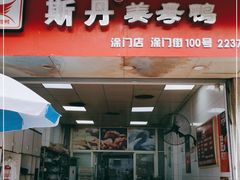 门面-斯丹姜母鸭·古法干香(涂门街总店)