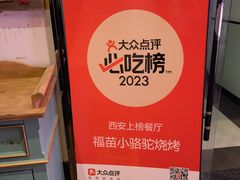 -福苗小骆驼烧烤(大唐不夜城店)