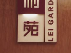 -利苑酒家(金宝店)