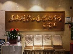 -东来顺饭庄(王府井步行街店)