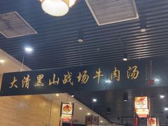 -黑山牛肉汤火锅(花城汇店)