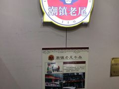 -潮镇老尾牛杂(环城西路店)