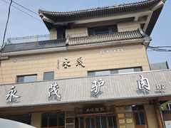 -永茂驴肉(莲池南大街总店)