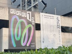 -上海当代艺术博物馆