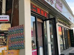 门面-二姐刨冰