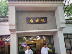 门面-桃源居(蠡园店)