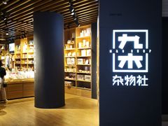 -九木杂物社(恒隆广场店)