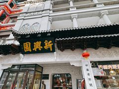 -新兴园饺子馆(河南街店)
