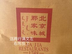 -那家小馆•北京菜•烤鸭(中关村店)