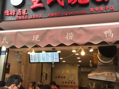 门面-王氏现捞(宽窄巷子2.0直营店)