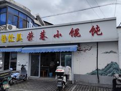 -荣巷小馄饨(荣巷店)