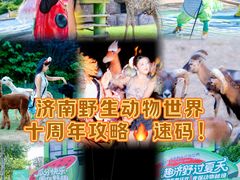 -济南野生动物世界