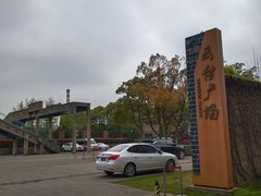 -半岛1919创意园区