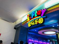 -爱玩嘉年华(江北一店)