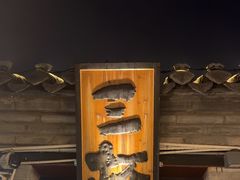 -三杯赤運·中式小酒馆(所城里店)