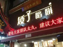 -矮子馅饼(大成路店)