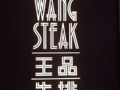 -王品牛排(福州泰禾店)