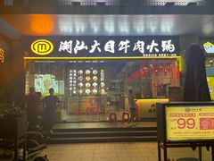 门面-潮汕大目牛肉火锅(水围店)
