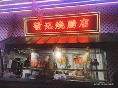 门面-永兴發香港茶餐厅(三坊七巷店)
