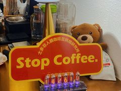 -士多咖啡·Stop Coffee