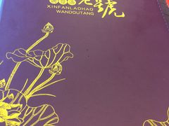 -新繁老號豌豆汤饭店·江湖菜(宝光寺店)
