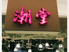-潮堂 · 潮州菜(国贸商城店)