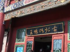 门面-古北烤鸭王I古北水镇景区店
