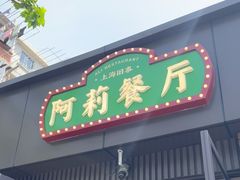 -阿莉餐厅(枣阳路店)