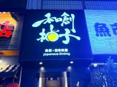 -和创柚子·会席日本料理(新区淮海街店)