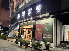 门面-紫阳家宴(源深店)