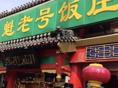 门面-白魁老号饭庄(交道口店)