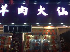 门面-羊肉大仙(金凯广场店)