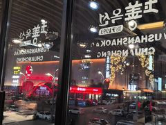 -玉善烧烤串城(长春总店)